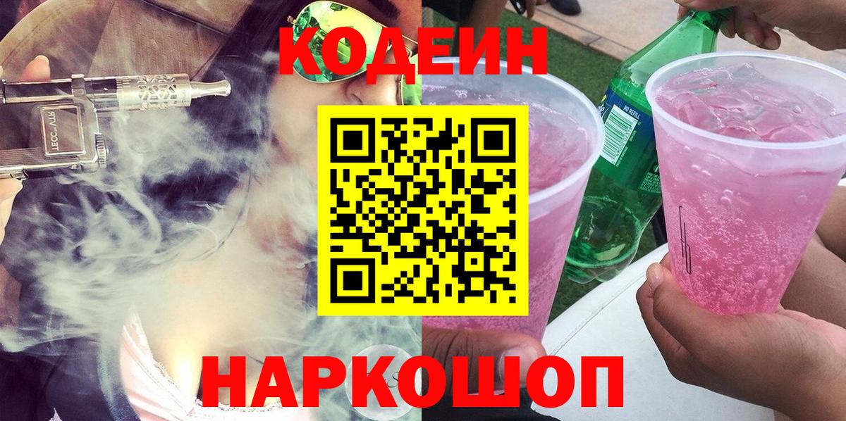 Апрелевка  Codein напиток Lean (лин)  Кодеин Purple Drank  Вход с VPN 